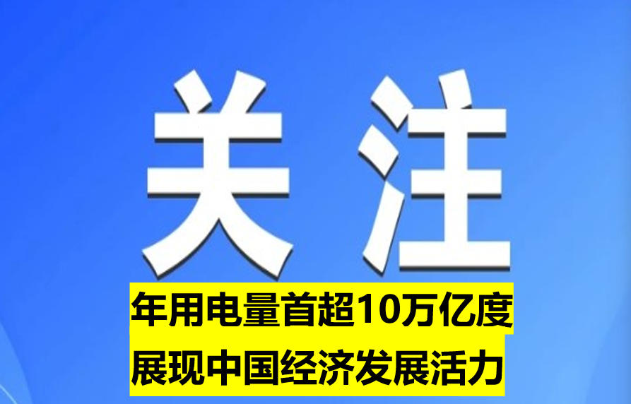 年用電量首超10萬(wàn)億度 展現(xiàn)中國(guó)經(jīng)濟(jì)發(fā)展活力