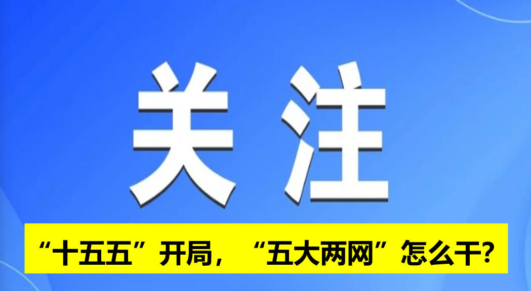 “十五五”開(kāi)局，“五大兩網(wǎng)”怎么干？